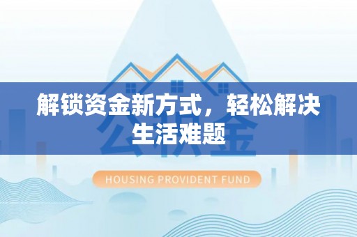 北戴河解锁资金新方式，轻松解决生活难题