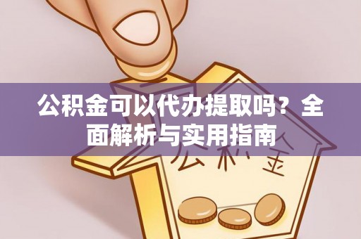 北戴河公积金可以代办提取吗？全面解析与实用指南