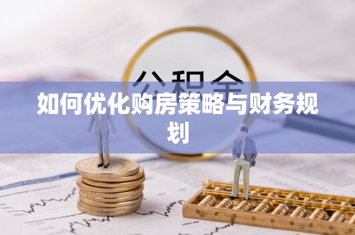 北戴河如何优化购房策略与财务规划