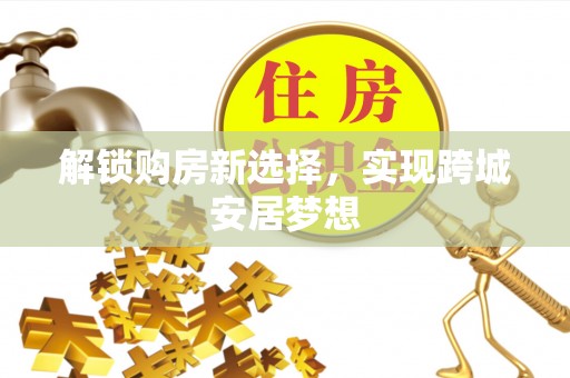 北戴河解锁购房新选择，实现跨城安居梦想