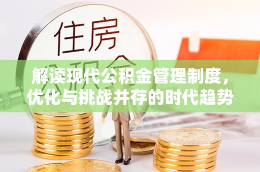 北戴河解读现代公积金管理制度，优化与挑战并存的时代趋势