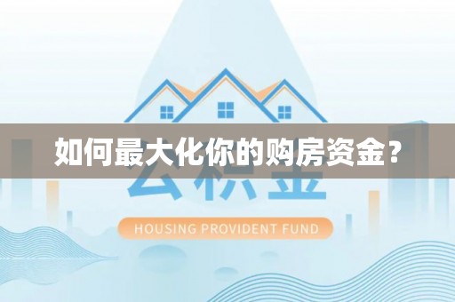北戴河如何最大化你的购房资金？
