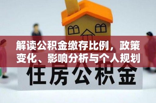 北戴河解读公积金缴存比例，政策变化、影响分析与个人规划