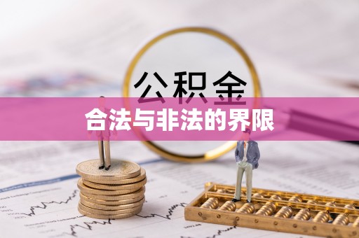 北戴河合法与非法的界限