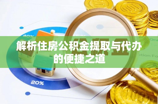 北戴河解析住房公积金提取与代办的便捷之道