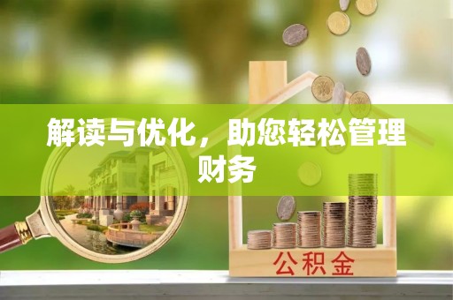 北戴河解读与优化，助您轻松管理财务