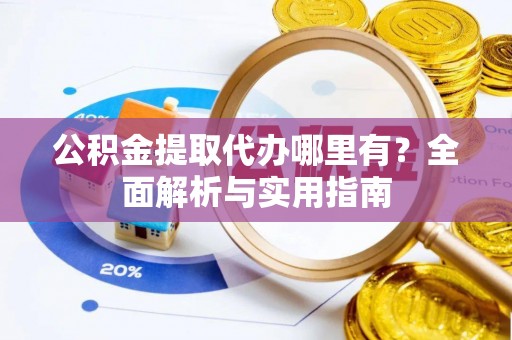 北戴河公积金提取代办哪里有？全面解析与实用指南