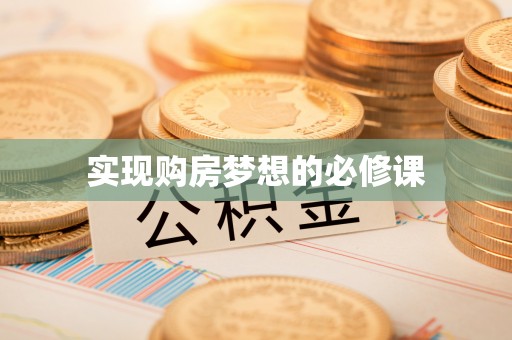 北戴河实现购房梦想的必修课