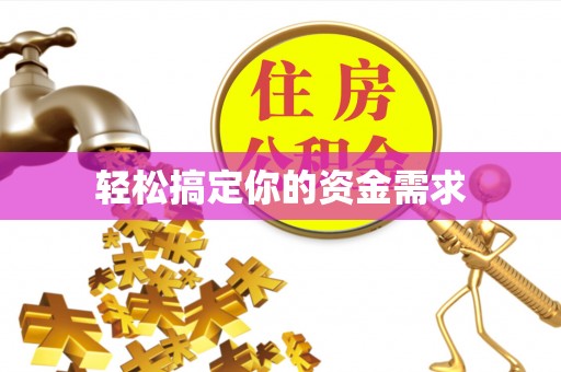北戴河轻松搞定你的资金需求