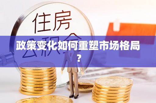 北戴河政策变化如何重塑市场格局？
