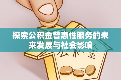 北戴河探索公积金普惠性服务的未来发展与社会影响