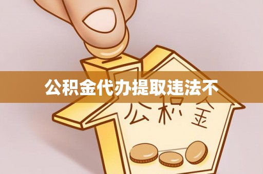 北戴河公积金代办提取违法不