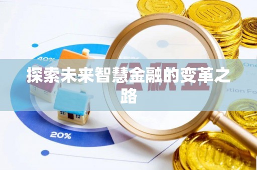 北戴河探索未来智慧金融的变革之路