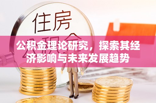 北戴河公积金理论研究，探索其经济影响与未来发展趋势