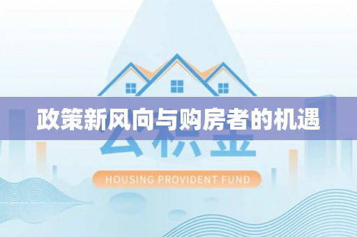 北戴河政策新风向与购房者的机遇