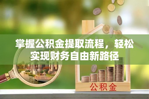 北戴河掌握公积金提取流程，轻松实现财务自由新路径