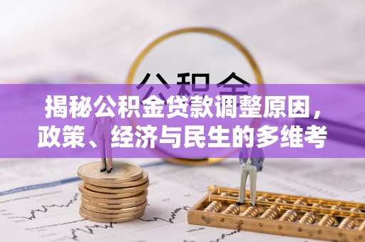北戴河揭秘公积金贷款调整原因，政策、经济与民生的多维考量