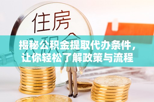 北戴河揭秘公积金提取代办条件，让你轻松了解政策与流程