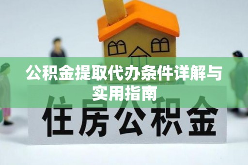 北戴河公积金提取代办条件详解与实用指南