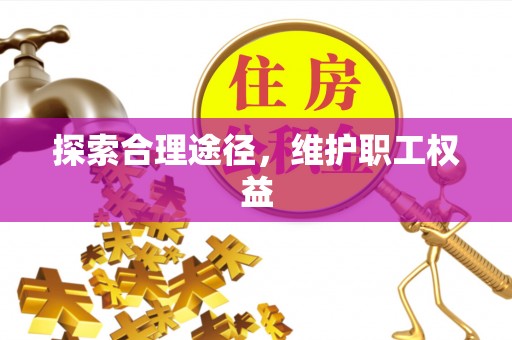 北戴河探索合理途径，维护职工权益