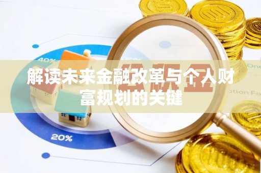 北戴河解读未来金融改革与个人财富规划的关键