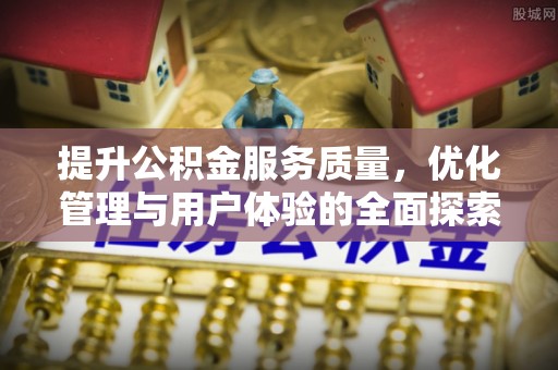 北戴河提升公积金服务质量，优化管理与用户体验的全面探索