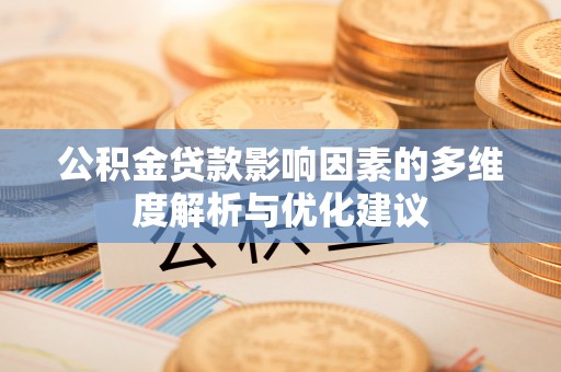 北戴河公积金贷款影响因素的多维度解析与优化建议