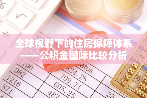 北戴河全球视野下的住房保障体系——公积金国际比较分析