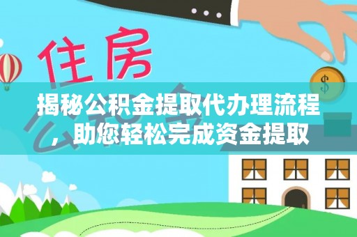 北戴河揭秘公积金提取代办理流程，助您轻松完成资金提取
