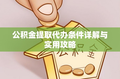 北戴河公积金提取代办条件详解与实用攻略