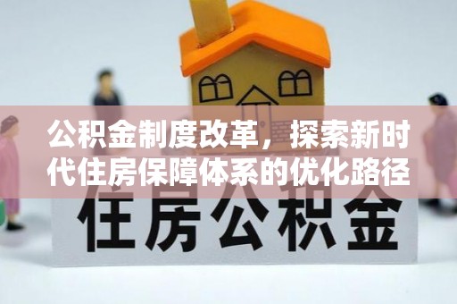 北戴河公积金制度改革，探索新时代住房保障体系的优化路径