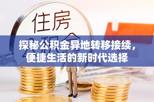 北戴河探秘公积金异地转移接续，便捷生活的新时代选择