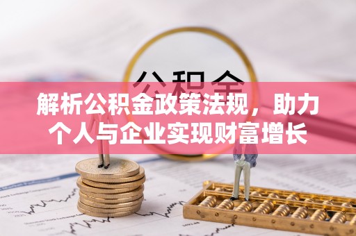 北戴河解析公积金政策法规，助力个人与企业实现财富增长