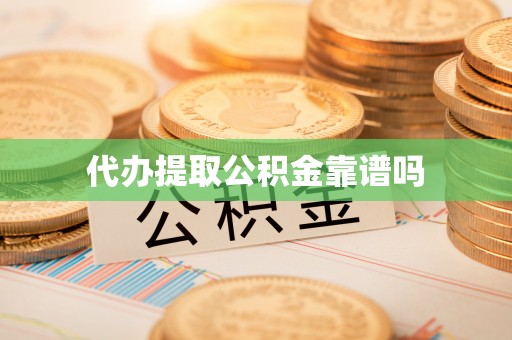 北戴河代办提取公积金靠谱吗