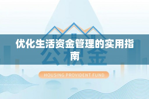 北戴河优化生活资金管理的实用指南