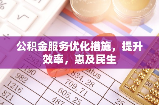 北戴河公积金服务优化措施，提升效率，惠及民生
