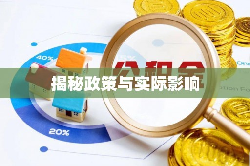 北戴河揭秘政策与实际影响