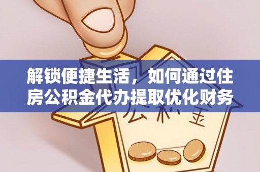 北戴河解锁便捷生活，如何通过住房公积金代办提取优化财务规划