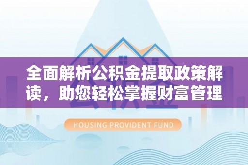北戴河全面解析公积金提取政策解读，助您轻松掌握财富管理新方向
