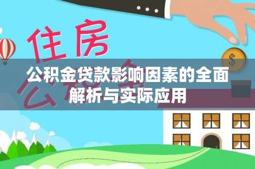 北戴河公积金贷款影响因素的全面解析与实际应用