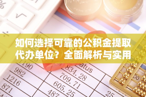 北戴河如何选择可靠的公积金提取代办单位？全面解析与实用指南