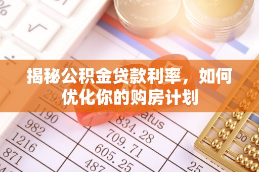北戴河揭秘公积金贷款利率，如何优化你的购房计划