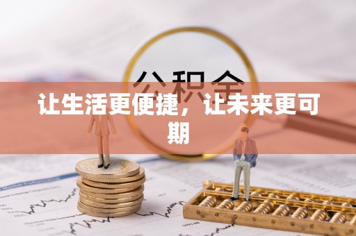 北戴河让生活更便捷，让未来更可期