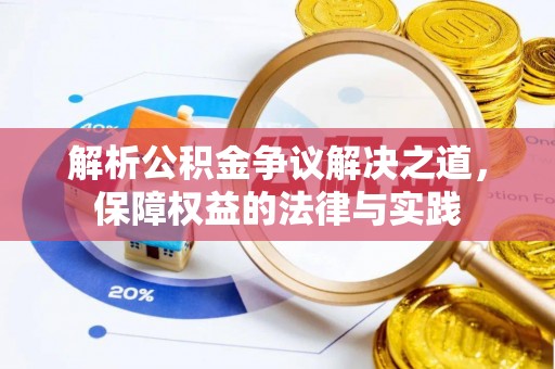 北戴河解析公积金争议解决之道，保障权益的法律与实践