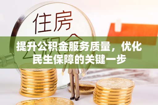 北戴河提升公积金服务质量，优化民生保障的关键一步