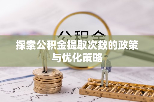 北戴河探索公积金提取次数的政策与优化策略