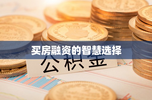 北戴河买房融资的智慧选择