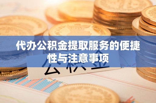 北戴河代办公积金提取服务的便捷性与注意事项
