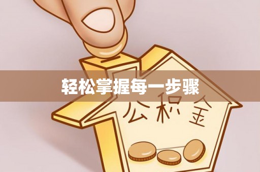 北戴河轻松掌握每一步骤