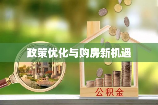 北戴河政策优化与购房新机遇